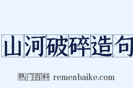 山河破碎造句是什么意思的图片